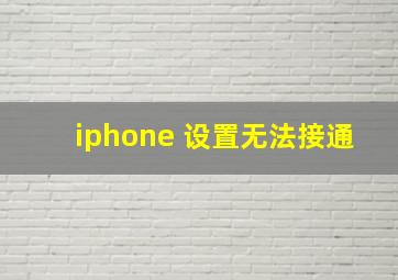 iphone 设置无法接通